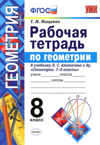 Читать Рабочая тетрадь по геометрии 8 класс Мищенко к учебнику Атанасяна 2016 онлайн