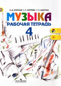 Читать Рабочая тетрадь по музыке 4 класс Сергеева, Критская 2015 онлайн