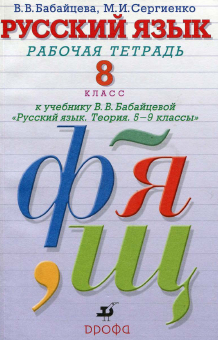 Читать Рабочая тетрадь по русскому языку 8 класс Бабайцева, Сергиенко онлайн