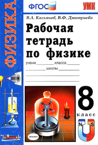 Читать Рабочая тетрадь по физике 8 класс Касьянов, Дмитриева 2012 онлайн
