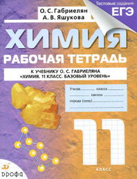 Читать Рабочая тетрадь по химии 11 класс Габриелян, Яшукова 2014 онлайн
