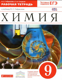 Читать Рабочая тетрадь по химии 9 класс Габриелян, Сладков 2014 онлайн