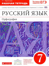 Читать Рабочая тетрадь русский язык 7 класс Ларионова 2014 онлайн