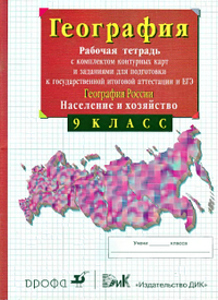 Читать Рабочая тетрадь с комплектом контурных карт по географии России 9 класс Сиротин 2014 онлайн