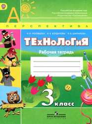 Читать Рабочая тетрадь технология 3 класс Роговцева, Богданова, Шипилова 2014 онлайн
