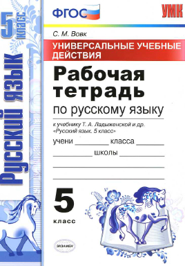 Читать Русский язык 5 класс Рабочая тетрадь Вовк онлайн