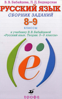 Читать Сборник заданий по русскому языку 8-9 классы Бабайцева, Беднарская онлайн