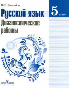 Читать Соловьева диагностические работы 5 класс русский язык онлайн