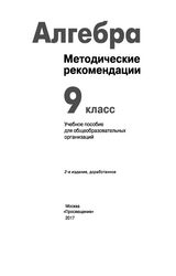 Читать Суворова, Бунимович методические рекомендации 9 класс алгебра 2017 онлайн