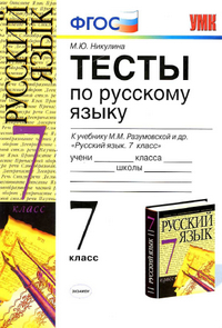 Читать Тесты по русскому языку 7 класс Никулина 2012 онлайн