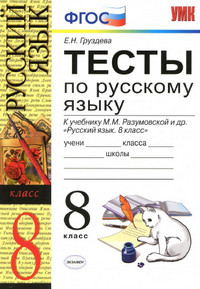 Читать Тесты по русскому языку 8 класс Груздева к учебнику Разумовской 2013 онлайн