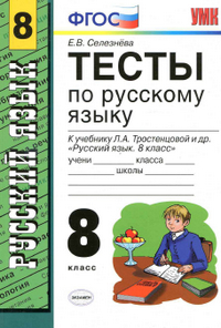 Читать Тесты по русскому языку 8 класс Селезнева к учебнику Тростенцовой 2013 онлайн