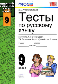 Читать Тесты по русскому языку 9 класс Черногрудова к учебнику Тростенцовой 2013 онлайн