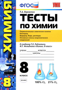 Тесты по химии "Первоначальные химические понятия. . . " к учебнику Рудзитиса, Фельдмана 8 класс Боровских 2013