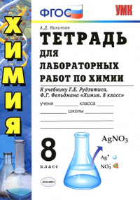 Читать Тетрадь для лабораторных работ по химии к учебнику Рудзитиса 8 класс Микитюк 2013 онлайн