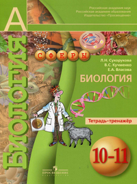 Читать Тетрадь-тренажер по биологии Сухорукова, Кучменко, Колесникова 10-11 класс онлайн