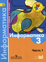 Читать Учебник информатика 3 класс 1 часть Семенов, Рудченко 2016 онлайн