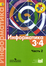 Читать Учебник информатика 3 класс 2 часть Семенов, Рудченко 2016 онлайн