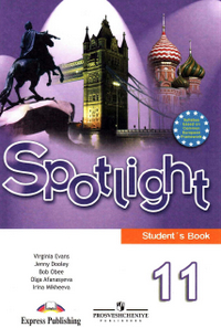 Читать Учебник по английскому языку (Spotlight: Английский в фокусе) 11 класс Афанасьева, Дули 2009 онлайн