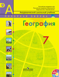 Читать Учебник по географии 7 класс Алексеев, Николина, Липкина 2015 онлайн