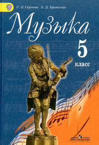 Читать Учебник по музыке 5 класс Сергеева, Критская 2015 онлайн
