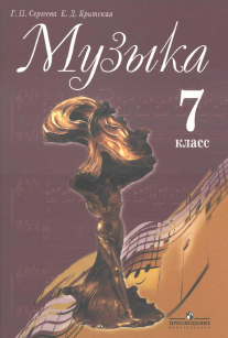 Читать Учебник по музыке 7 класс Сергеева, Критская 2011 онлайн