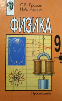 Читать Учебник по физике 9 класс Громов, Родина 2003 онлайн