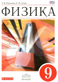 Читать Учебник по физике 9 класс Перышкин, Гутник 2014 онлайн