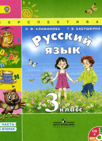 Читать Учебник русский язык 3 класс 2 часть Климанова, Бабушкина 2014 онлайн