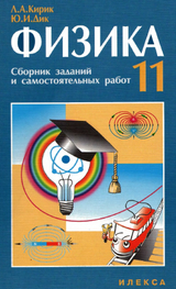 Читать Учебник физика 11 класс сборник заданий и самостоятельных работ Кирик, Дик 2009 онлайн