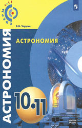 Читать Чаругин учебник астрономия 10-11 класс 2018 онлайн