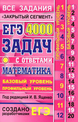 Ященко ЕГЭ-2019 базовый и профильный уровни математика 4000 задач с ответами