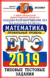Ященко ЕГЭ-2019 типовые тестовые задания 14 вариантов профильный уровень математика