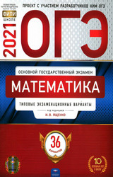 Вариант 9 ященко 2024. ОГЭ математика 2022 36 вариантов. ОГЭ математика 2022 Ященко. Ященко ОГЭ 2021 математика 36 вариантов. ОГЭ по математике 2022 Ященко.