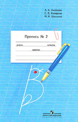 Читать Аксенова пропись №2 1 класс 2012 онлайн