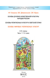 Читать Богданов учебник основы мировых религиозных культур №1 4-5 классы 2015 онлайн