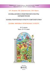 Читать Богданов учебник основы мировых религиозных культур №2 4-5 классы 2015 онлайн