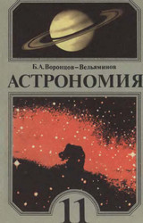 Читать Воронцов-Вельяминов учебник 11 класс астрономия 1989 онлайн