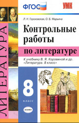 Читать Гороховская, Марьина контрольные работы литература 8 класс 2020 онлайн