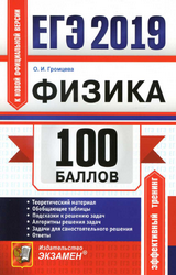 Громцева ЕГЭ-2019 100 баллов физика