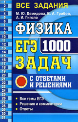 Демидова, Грибов ЕГЭ-2020 1000 задач с ответами и решениями физика
