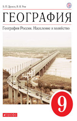 Читать Дронов учебник география России население и хозяйство 9 класс 2020 онлайн