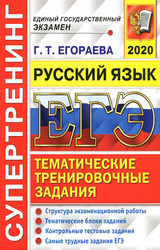 Егораева ЕГЭ-2020 тематические тренировочные задания русский язык