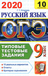 Читать Егораева ОГЭ-2020 типовые тестовые задания 9 класс русский язык онлайн
