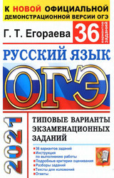 Читать Егораева ОГЭ-2021 36 вариантов заданий русский язык онлайн