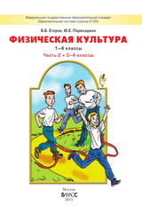 Читать Егоров учебник №2 физическая культура 3-4 классы 2015 онлайн