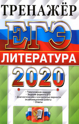 Читать Ерохина ЕГЭ-2020 тренажер литература онлайн