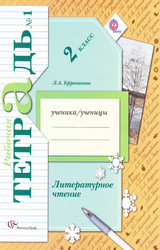 Ефросинина рабочая тетрадь 1 литературное чтение 2 класс 2012