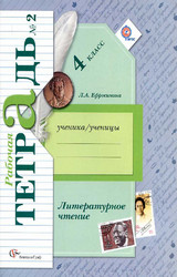 Читать Ефросинина рабочая тетрадь №1 литературное чтение 4 класс 2014 онлайн