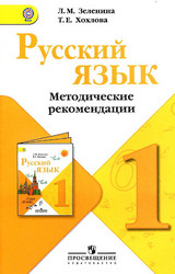Читать Зеленина  методические рекомендации русский язык 1 класс 2012 онлайн